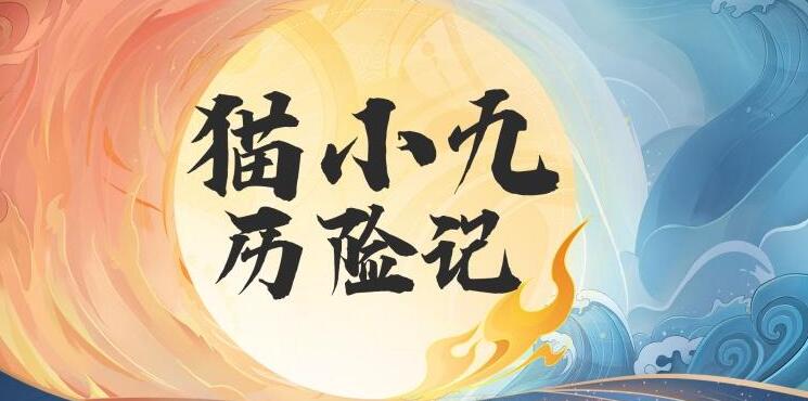 儿童睡前故事《猫小九历险记》MP3免费打包下载 2015集-bt