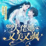 有声小说《退婚后大佬她又美又飒》MP3免费打包下载 沐阳讲故事 1057集完结-bt