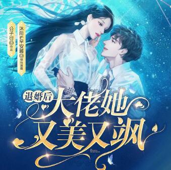 有声小说《退婚后大佬她又美又飒》MP3免费打包下载 沐阳讲故事 1057集完结-bt