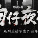 有声小说《狗仔夜行》MP3免费打包下载 2021年度悬疑巅峰作 114集全-bt