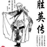 张震佐评书《胜英传》MP3免费打包下载 134回全-bt