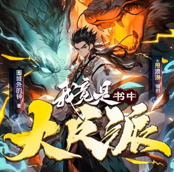 多人有声剧《我竟是书中大反派MP3免费打包下载 剧舞吧甩浪浪 1007集完结-bt