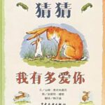 儿童绘本故事《猜猜我有多爱你》PPT免费下载-bt