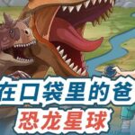 儿童故事《装在口袋里的爸爸：恐龙星球》恐龙故事MP3免费下载 480集完结-bt