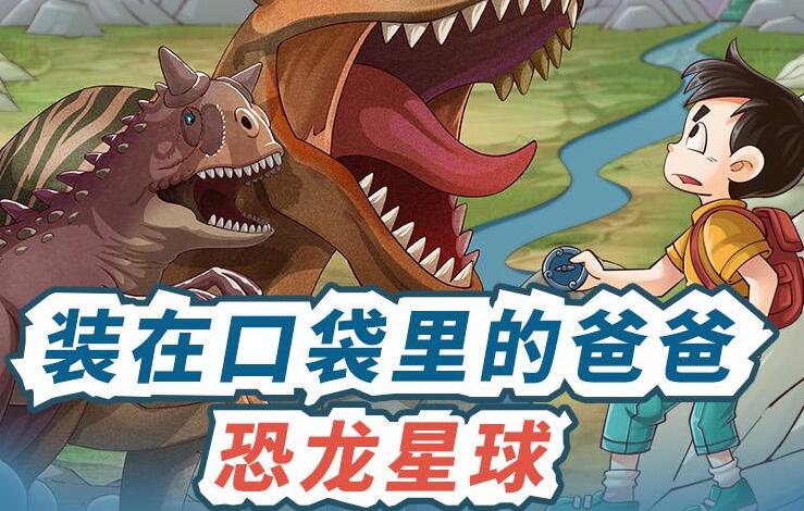 儿童故事《装在口袋里的爸爸：恐龙星球》恐龙故事MP3免费下载 480集完结-bt