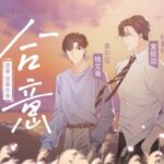 有声小说《合意》MP3免费打包下载 浮声绘梦制作精品有声剧 68集完结-bt