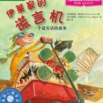 儿童绘本故事《伊莱家的谎言机》PPT免费下载-bt