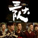 多人有声剧《三大队》MP3免费打包下载 白夜剧场 84集完结-bt