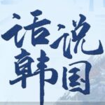 大宇茶馆评书《话说韩国》MP3打包下载 完整讲述韩民族的百年历史 48回-bt