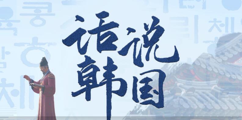 大宇茶馆评书《话说韩国》MP3打包下载 完整讲述韩民族的百年历史 48回-bt