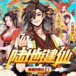 有声小说《陆地键仙》MP3免费打包下载 麦疯的思远多人有声剧 588集-bt