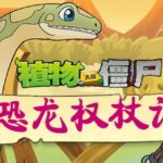 儿童睡前故事《植物大战僵尸之恐龙权杖记》MP3免费打包下载 200集-bt