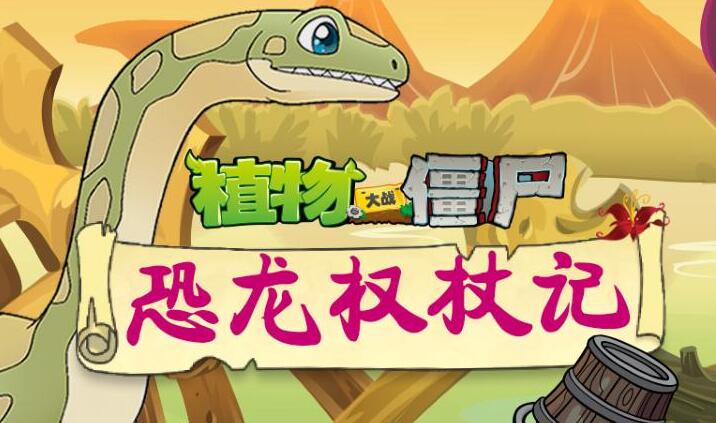 儿童睡前故事《植物大战僵尸之恐龙权杖记》MP3免费打包下载 200集-bt