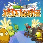 儿童睡前故事《植物大战僵尸之疯狂发明怪》MP3免费打包下载-bt