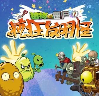 儿童睡前故事《植物大战僵尸之疯狂发明怪》MP3免费打包下载-bt