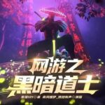 有声小说《网游之黑暗道士》MP3免费打包下载 南风蝶伊播讲 759集完结-bt