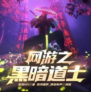 有声小说《网游之黑暗道士》MP3免费打包下载 南风蝶伊播讲 759集完结-bt
