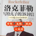 有声书《洛克菲勒写给儿子的38封信》MP3免费打包下载 39集全-bt