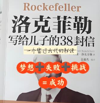 有声书《洛克菲勒写给儿子的38封信》MP3免费打包下载 39集全-bt