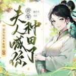 有声小说《将军，夫人喊你种田了》MP3免费打包下载 多人有声剧 283集-bt
