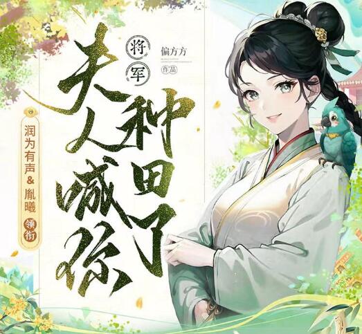 有声小说《将军，夫人喊你种田了》MP3免费打包下载 多人有声剧 283集-bt