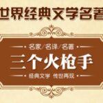 大仲马小说《三个火枪手》MP3免费打包下载 聂梅 孙达播音 61集全-bt