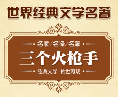 大仲马小说《三个火枪手》MP3免费打包下载 聂梅 孙达播音 61集全-bt