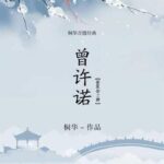 有声小说《曾许诺》《曾许诺·殇》MP3免费打包下载 桐华作品-bt