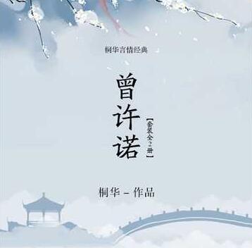 有声小说《曾许诺》《曾许诺·殇》MP3免费打包下载 桐华作品-bt