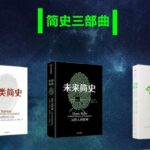 简史三部曲《今日简史+人类简史+未来简史》MP3免费下载 尤瓦尔·赫拉利代表作 95集完结-bt