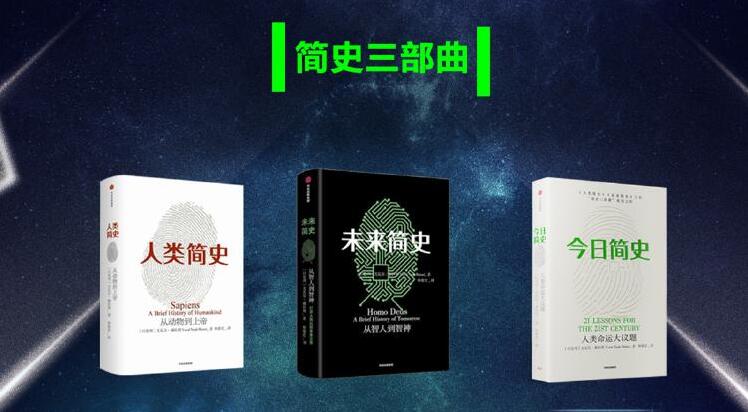 简史三部曲《今日简史+人类简史+未来简史》MP3免费下载 尤瓦尔·赫拉利代表作 95集完结-bt