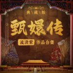 有声小说《甄嬛传·如懿传》MP3免费打包下载 影视原配季冠霖领衔播讲 228集-bt