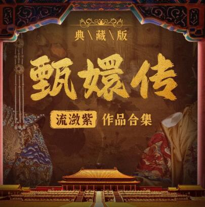 有声小说《甄嬛传·如懿传》MP3免费打包下载 影视原配季冠霖领衔播讲 228集-bt