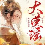 有声小说《大漠谣》MP3免费下载 桐华同名影视原著《风中奇缘》176集完结-bt
