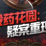 有声小说《没药花园：疑案重现》MP3免费打包下载 轰动世界的100+件大案纪实-bt