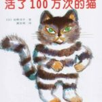 儿童绘本故事《活了100万次的猫》PPT免费下载-bt