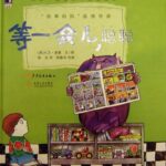 儿童绘本故事《等一会儿聪聪》PPT免费下载-bt