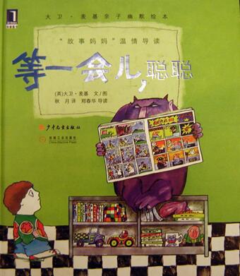 儿童绘本故事《等一会儿聪聪》PPT免费下载-bt