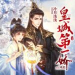 多人有声剧《皇城第一娇》MP3免费打包下载 冷月浅浅播讲 1285集完结-bt