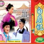 闽剧《赠扇奇冤》全剧MP3免费下载-bt