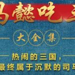 有声小说《司马懿吃三国》MP3免费打包下载 390集完结-bt