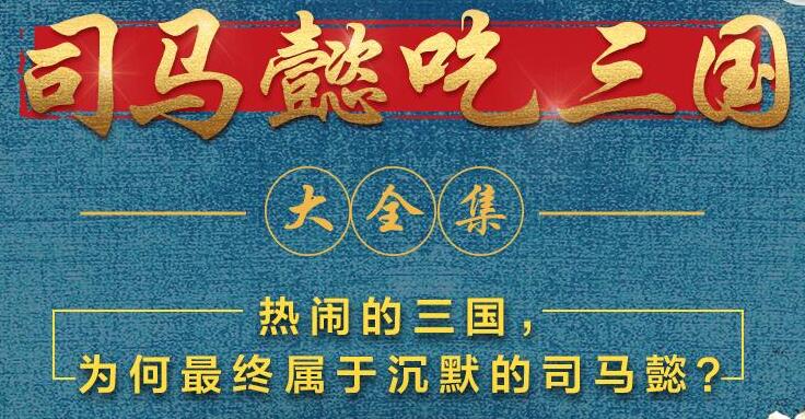 有声小说《司马懿吃三国》MP3免费打包下载 390集完结-bt