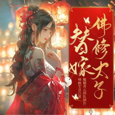 多人有声剧《替嫁佛修太子》MP3免费打包下载 熊猫青云演播 989集完结-bt