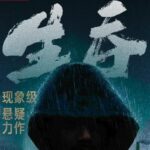 有声小说《生吞》MP3免费打包下载《胆小鬼》原著小说 53集完结-bt