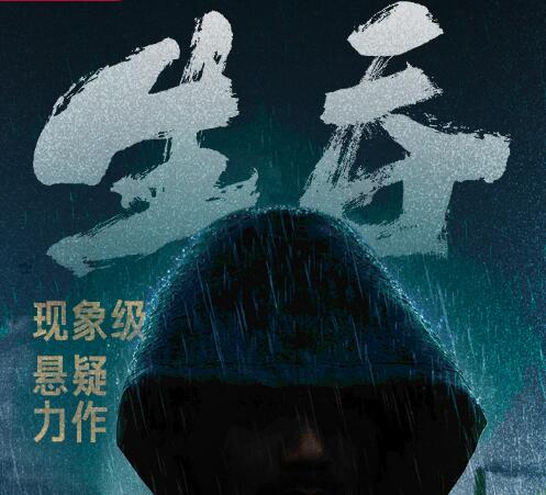 有声小说《生吞》MP3免费打包下载《胆小鬼》原著小说 53集完结-bt