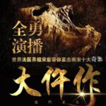 有声小说《大仵作》MP3免费打包下载 全勇演播 181集完结-bt