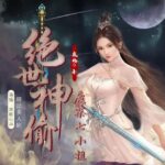 有声小说《绝世神偷：废柴七小姐》MP3免费打包下载 青歌沁声演播 1603集完结-bt