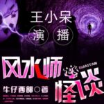 有声小说《风水师怪谈》MP3免费打包下载 王小呆播讲 371集完结-bt