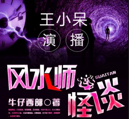 有声小说《风水师怪谈》MP3免费打包下载 王小呆播讲 371集完结-bt