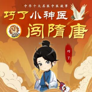 儿童睡前故事《神医巧了闯隋唐》MP3免费打包下载 狮子老爸播讲 348集-bt